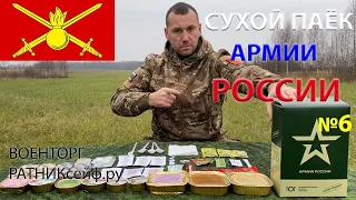 ОБЗОР ИРП =АРМИИ РОССИИ= меню №6 СУХОЙ ПАЁК БОЕВОЙ увеличенный уставной