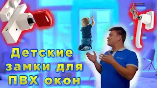 Замки для пластиковых окон. Детская безопасность.