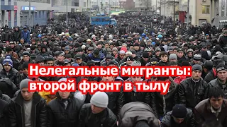 Нелегальная миграция: второй фронт в тылу