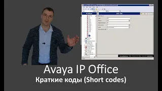мини АТС Avaya IP Office. Краткие коды (Short Codes)