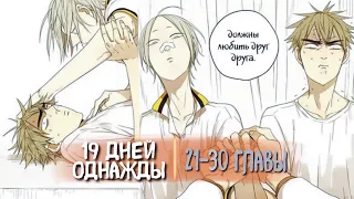 (СЁНЭН-АЙ) 19 Дней - Однажды [Озвучка манги | 21-30 главы] (Озвучка Sakura) манга яой