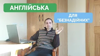 Як по-простому швидко вивчити АНГЛІЙСЬКУ мову для РОБОТИ та спілкування