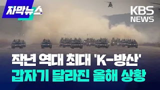 [자막뉴스] 작년 역대 최대 'K-방산'…갑자기 달라진 올해 상황 / KBS 2023.10.25.