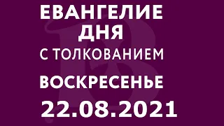 Евангелие дня с толкованием: 22 августа 2021, воскресенье. Евангелие от Матфея