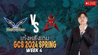 LIVE | เก่งหลังเกม FW vs HKA - GCS 2024 SPRING รอบ Group Stage - Week 4