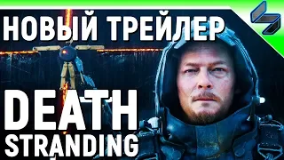 DEATH STRANDING ➤ Новый Трейлер ➤ Кинематографичный Синематик к Релизу Игры