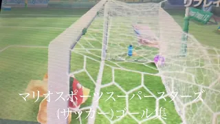 マリオスポーツスーパースターズ(サッカー)ゴール集(short)