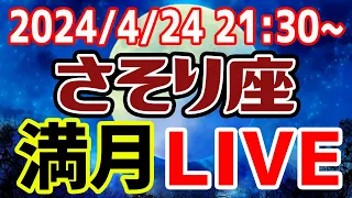 【LIVE】2024/4/24 さそり座満月！占って占って占い尽くすLIVEやります！【占いラボ】