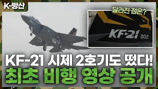 [K방산] KF-21 시제 2호기 최초 비행 공개! | 달라진 점이 있다고?