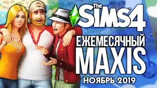 ЕЖЕМЕСЯЧНЫЙ MAXIS - НОЯБРЬ 2019 | НОВЫЕ ФУНКЦИИ И СЮРПРИЗ ОТ РАЗРАБОТЧИКОВ