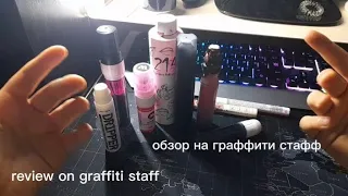 review on graffiti staff.../ Обзор на мой граффити стаф