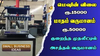 குறைந்த முதலீட்டில் நஷ்டம் இல்லாத தொழில் - All machines for small business in one place