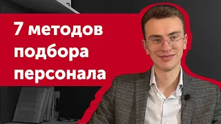 Как нанимать сотрудников в бизнес? ТОП-7 способов для подбора персонала