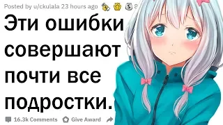 Какие ошибки делают подростки?