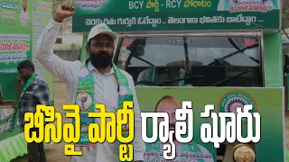 రథ యాత్ర మొదలుపెట్టిన బీసీ పార్టీ మేడ్చల్ అభ్యర్థి | BCY Party Ratha Yatra | L9Media