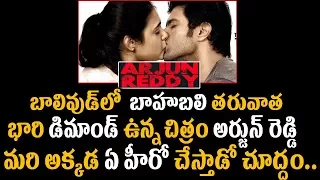 Arjun Reddy Goes Behind  Baahubali in Bollywood | Arjun Reddy Movie Hindi Remake | Super Movies Adda