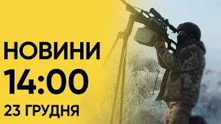 Новини України станом на 14:00 суботи, 23 грудня 2023 року, в огляді "Інтера" в рамках телемарафону