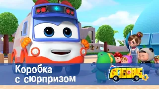 Школьный автобус🚌 Гордон. Сезон 5 - Серия 25.Коробка с сюрпризом - Мультфильм