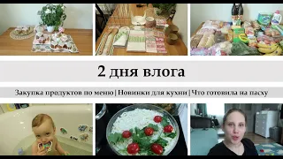 ПАСХА/ЧТО ГОТОВИЛА/ЗАКУПКА ПРОДУКТОВ ПО МЕНЮ/НОВИНКИ ДЛЯ КУХНИ/КАКИЕ ИГРУШКИ КУПЛЮ