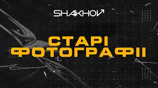 SHAKHOV - Старі Фотографії [MOOD VIDEO WITH LYRICS]