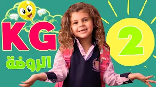 أغنية الروضة - كي جي تو kg2 | قناة بالون - Balloon Tv