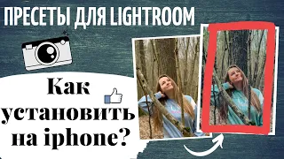 Как установить пресеты в Lightroom на айфоне