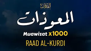 المعوذات مكررة 1000 مرة بصوت القارئ رعد الكردي - شفاء بإذن الله - Raad Al-Kurdi - Al-Muawizat