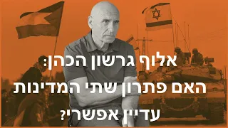 אלוף גרשון הכהן אצל פרופסור יוסף אגסי - האם פתרון שתי המדינות עדיין אפשרי?