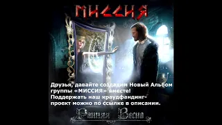 МИССИЯ - Ранняя Весна