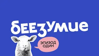 Беезумие | 1 серия