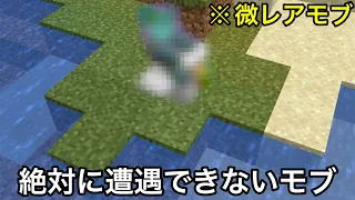 【マイクラ】スポーンして1秒で姿が変わる幻のモブをご存じでしょうか..？　～通常知ることのできない雑学・小ネタ9選～【マインクラフト】【まいくら】【コマンド】【統合版】【雑学】【豆知識】