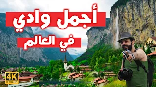 أجمل وادي في العالم 4k | سويسرا 🇨🇭 الجزء الثاني Switzerland