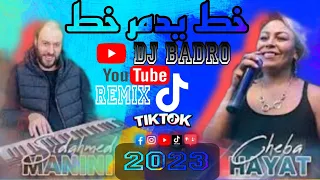 Chaba Hayat × Manini Sahar =        💊خط يدمر خط 💊[ Prod By Dj Badro] 2023 🇩🇿🇻🇳🇹🇳