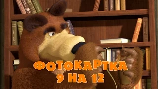 Маша та Ведмідь: Фотокартка 9 на 12 (Трейлер) Masha and the Bear