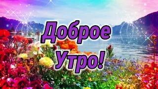 Только хорошее ждёт впереди!Доброе утро! Музыкальная открытка с добрым утром!Пожелание доброго утра!