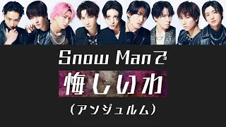 もしSnow Manがアンジュルムの悔しいわを歌ったら