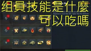 World of Tanks Blitz 戰車世界 閃擊戰 新手基本教學 組員技能講解