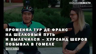 Променял Тур Де Франс на Шёлковый Путь и вылечился – Хурсанд Шеров побывал в Гомеле