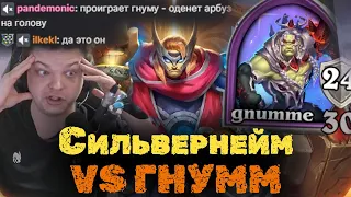 Первая катка против Гнумма за 4 ГОДА | Сильвернейм | SilverName VS Gnumme