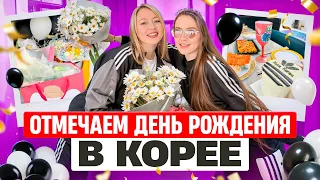 Вечеринка в стиле Adidas в Корее/отмечаем 25-ый день рождения с подругами/море подарков и веселья