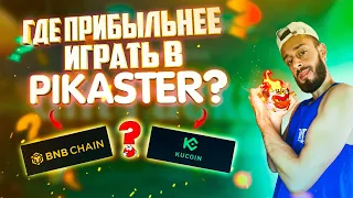 PIKASTER - В КАКОЙ СЕТИ ЗАРАБОТАТЬ БОЛЬШЕ? НОВАЯ NFT ИГРА ПИКАСТЕР | PLAY TO EARN