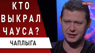 Что знает скандальный судья Чаус? Чаплыга: Зеленский летал в Катар для другого… Вагнергейт