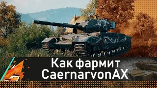 Caernarvon AX - НА ЧТО ОН СПОСОБЕН?