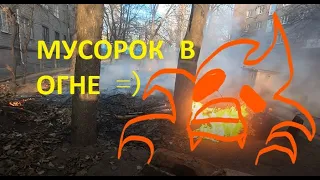 Мусорок в огне =) : Эпизод 2