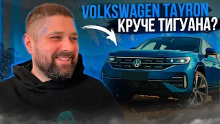 Volkswagen Tayron 2.0TSI 220лс 4x4, Tiguan больше не нужен??