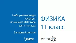 Разбор варианта западного региона олимпиады «Физтех» по физике 2017 года для 11 класса