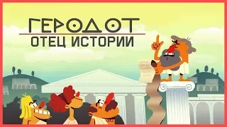 Edu: Почему Геродот - Отец Истории?