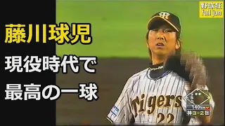 藤川球児  『現役時代  最高の一球』