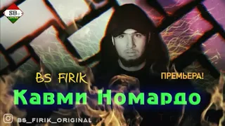 BS (FIRIK) - QAVMI NOMARDO/ БС ФИРИК - КАВМИ НОМАРДО (Mc ZAFAR OFFICIAL)