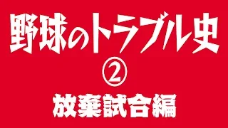 野球のトラブル史を語る②（放棄試合）